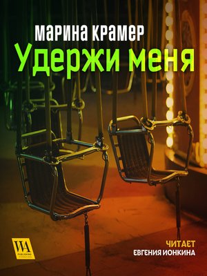 cover image of Удержи меня